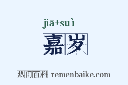 嘉岁是什么意思的图片